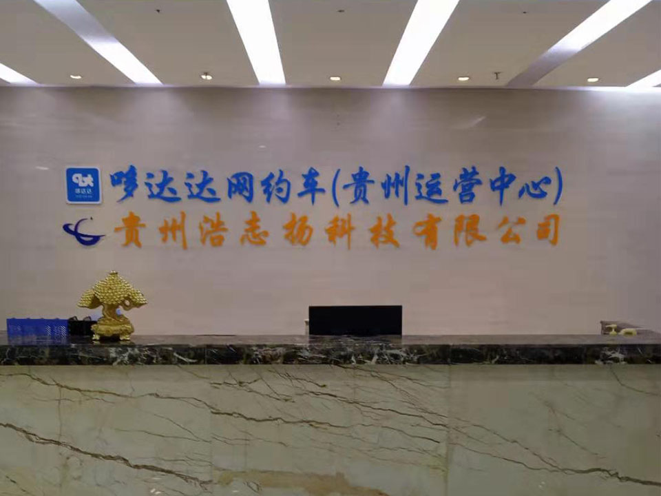 哆达达贵阳办事处